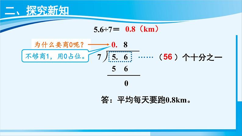 人教版五年级数学上册 3小数除法 第2课时 除数是整数的小数除法（2） 课件08