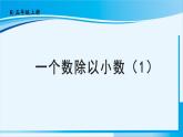 人教版五年级数学上册 3小数除法 第3课时 一个数除以小数（1） 课件