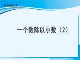 人教版五年级数学上册 3小数除法 第4课时 一个数除以小数（2） 课件