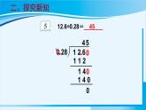 人教版五年级数学上册 3小数除法 第4课时 一个数除以小数（2） 课件