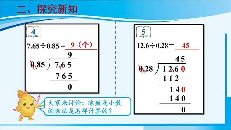 人教版五年级数学上册 3小数除法 第4课时 一个数除以小数（2） 课件05