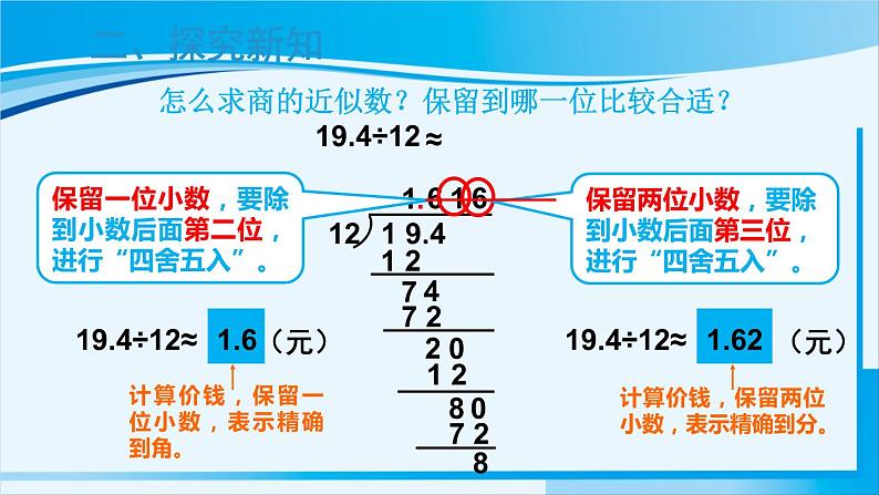 人教版五年级数学上册 3小数除法 第5课时 商的近似数 课件05