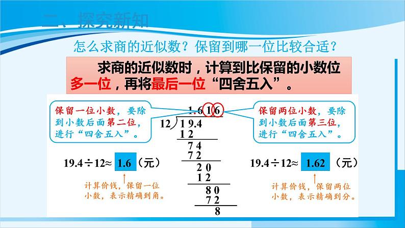 人教版五年级数学上册 3小数除法 第5课时 商的近似数 课件06