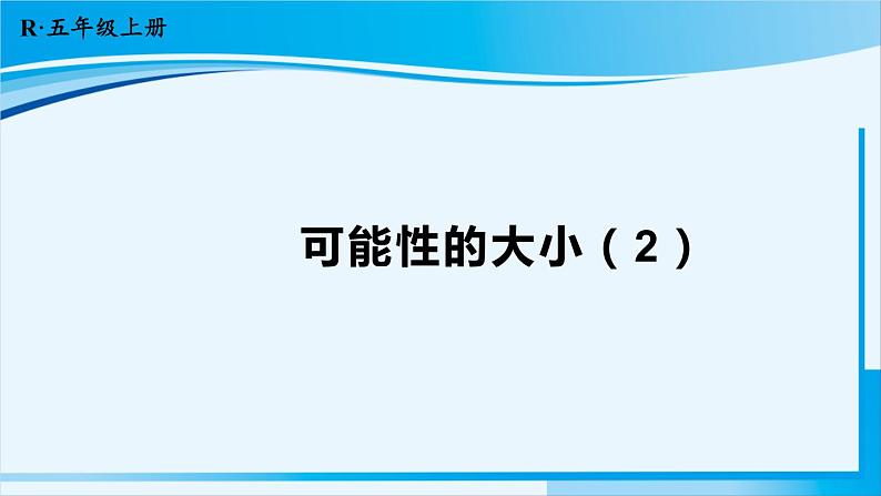 人教版五年级数学上册 4可能性 第3课时 可能性的大小(2) 课件01