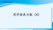 小学数学1 用字母表示数课文配套课件ppt