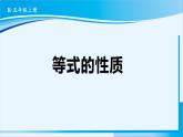 人教版五年级数学上册 5简易方程 第6课时 等式的性质 课件