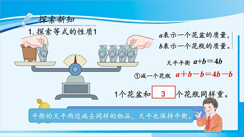 人教版五年级数学上册 5简易方程 第6课时 等式的性质 课件07