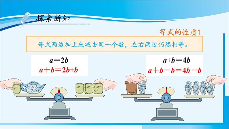 人教版五年级数学上册 5简易方程 第6课时 等式的性质 课件08