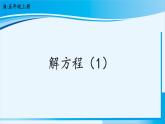 人教版五年级数学上册 5简易方程 第7课时 解方程（1） 课件