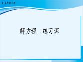 人教版五年级数学上册 5简易方程 第10课时 解方程 练习课