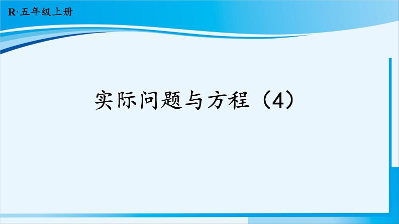 人教版五年级数学上册 5简易方程 第14课时 实际问题与方程（4）01