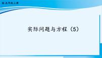 小学数学人教版五年级上册5 简易方程2 解简易方程实际问题与方程课文内容课件ppt