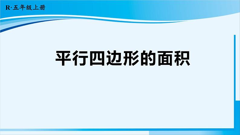 人教版五年级数学上册 6多边形的面积 第1课时 平行四边形的面积 课件01