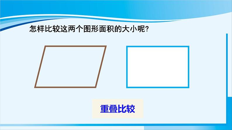 人教版五年级数学上册 6多边形的面积 第1课时 平行四边形的面积 课件03