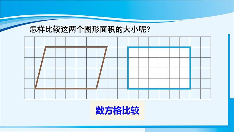 人教版五年级数学上册 6多边形的面积 第1课时 平行四边形的面积 课件04