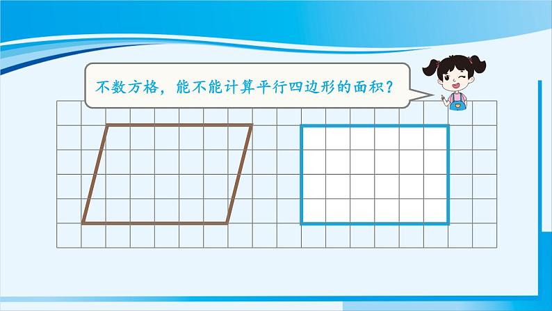 人教版五年级数学上册 6多边形的面积 第1课时 平行四边形的面积 课件06