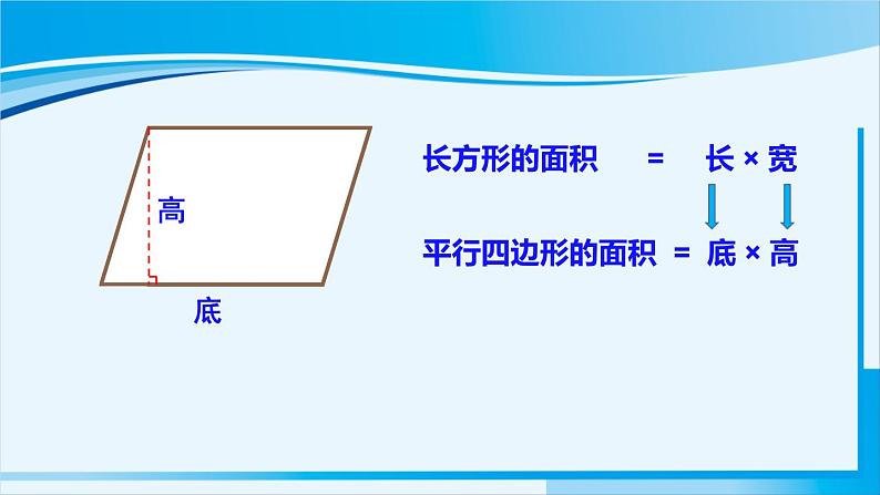 人教版五年级数学上册 6多边形的面积 第1课时 平行四边形的面积 课件08