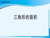 人教版五年级数学上册 6多边形的面积 第2课时 三角形的面积 课件