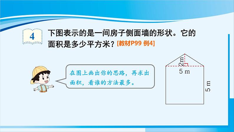 人教版五年级数学上册 6多边形的面积 第4课时 组合图形的面积 课件04