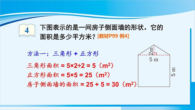 人教版五年级数学上册 6多边形的面积 第4课时 组合图形的面积 课件05