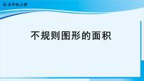 小学数学人教版五年级上册组合图形的面积多媒体教学ppt课件