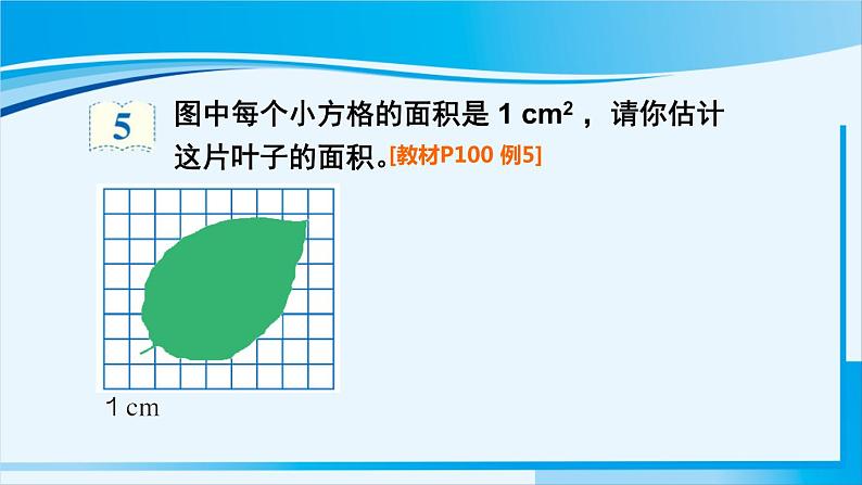 人教版五年级数学上册 6多边形的面积 第5课时 不规则图形的面积 课件03