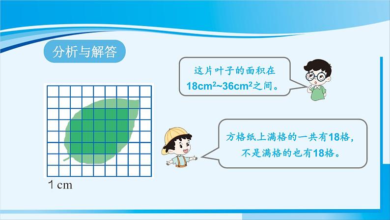 人教版五年级数学上册 6多边形的面积 第5课时 不规则图形的面积 课件05