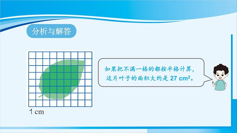 人教版五年级数学上册 6多边形的面积 第5课时 不规则图形的面积 课件06