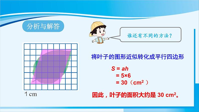 人教版五年级数学上册 6多边形的面积 第5课时 不规则图形的面积 课件07