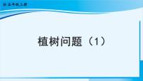 2021学年7 数学广角——植树问题图文ppt课件