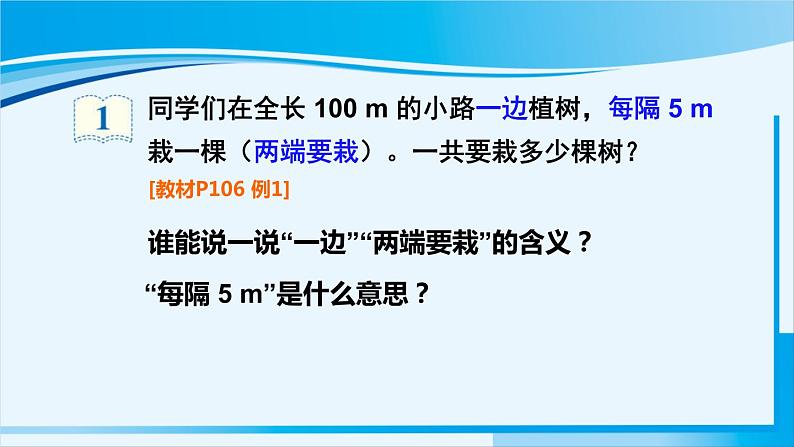 人教版五年级数学上册 7数学广角 植树问题 第1课时 植树问题（1）05