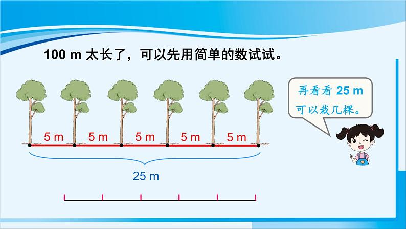 人教版五年级数学上册 7数学广角 植树问题 第1课时 植树问题（1）08