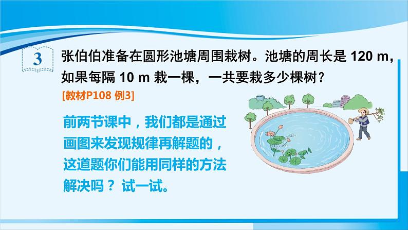 人教版五年级数学上册 7数学广角 植树问题 第3课时 植树问题（3）04