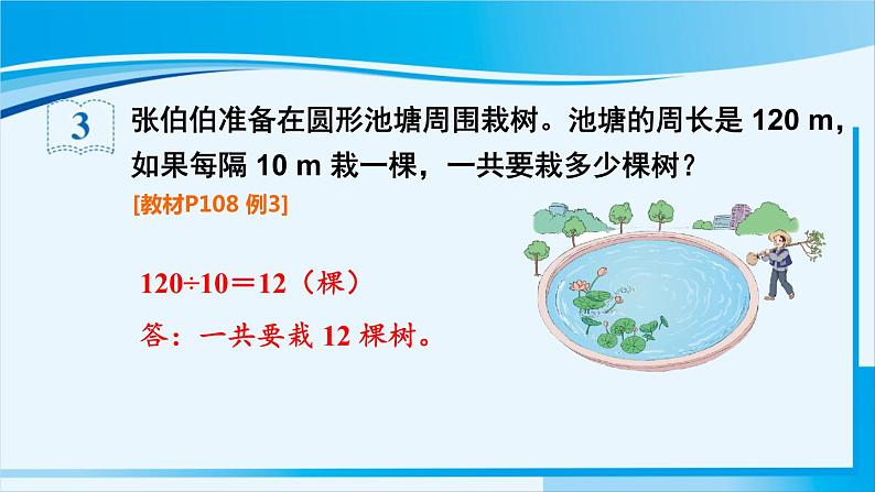 人教版五年级数学上册 7数学广角 植树问题 第3课时 植树问题（3）08