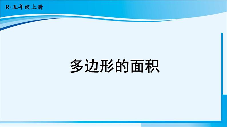 人教版五年级数学上册 8总复习 第3课时 多边形的面积 课件01