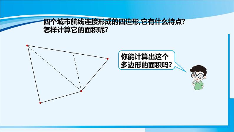 人教版五年级数学上册 8总复习 第3课时 多边形的面积 课件06