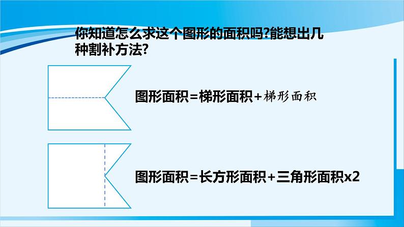 人教版五年级数学上册 8总复习 第3课时 多边形的面积 课件07