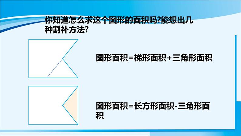 人教版五年级数学上册 8总复习 第3课时 多边形的面积 课件08