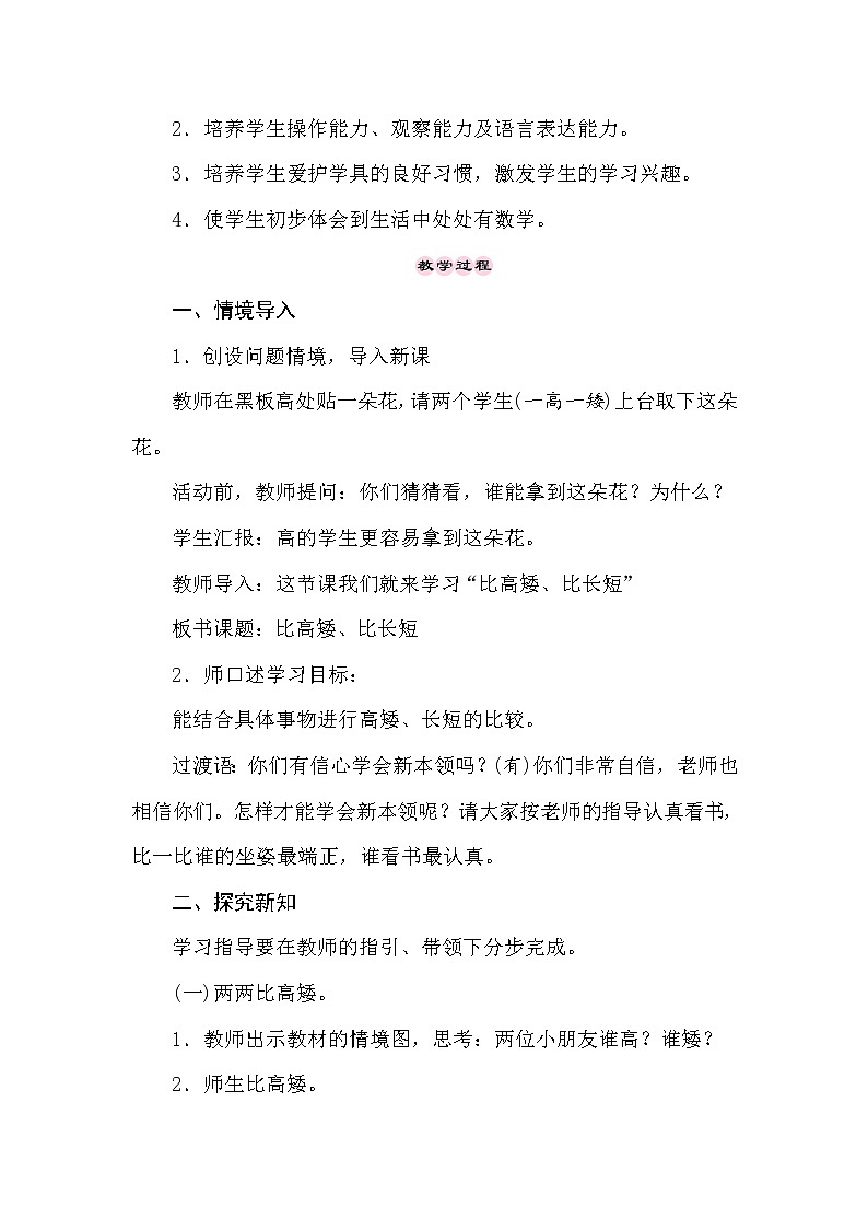 冀教版数学一年级上册 1.1比高矮、长短 教案02