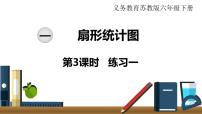 小学数学苏教版六年级下册一 扇形统计图教课内容课件ppt