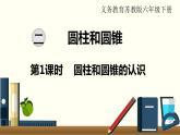 小学数学苏教版六年级下册第2单元第1课时  圆柱和圆锥的认识  PPT课件