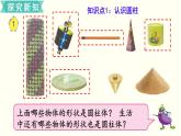 小学数学苏教版六年级下册第2单元第1课时  圆柱和圆锥的认识  PPT课件