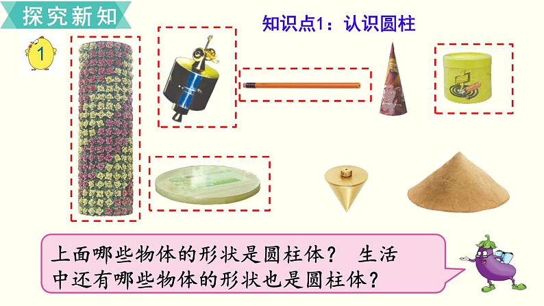 小学数学苏教版六年级下册第2单元第1课时  圆柱和圆锥的认识  PPT课件04