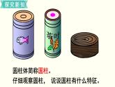 小学数学苏教版六年级下册第2单元第1课时  圆柱和圆锥的认识  PPT课件