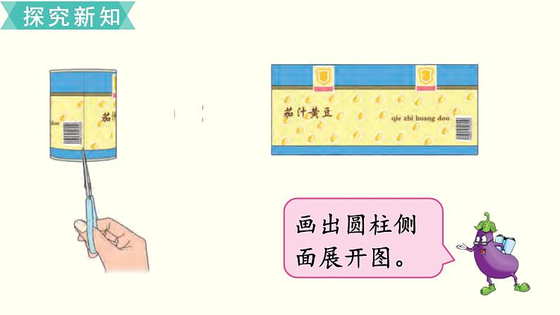 小学数学苏教版六年级下册第2单元第2课时  圆柱的表面积 PPT课件05