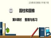 小学数学苏教版六年级下册第2单元第8课时  整理与练习 PPT课件