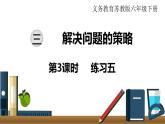 小学数学苏教版六年级下册第3单元第3课时   练习五 PPT课件
