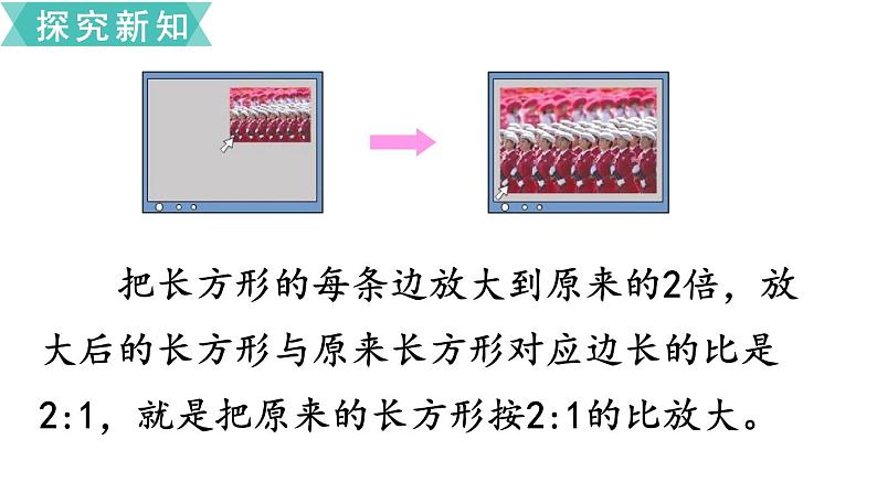 小学数学苏教版六年级下册第4单元第1课时 图形的放大与缩小 PPT课件05