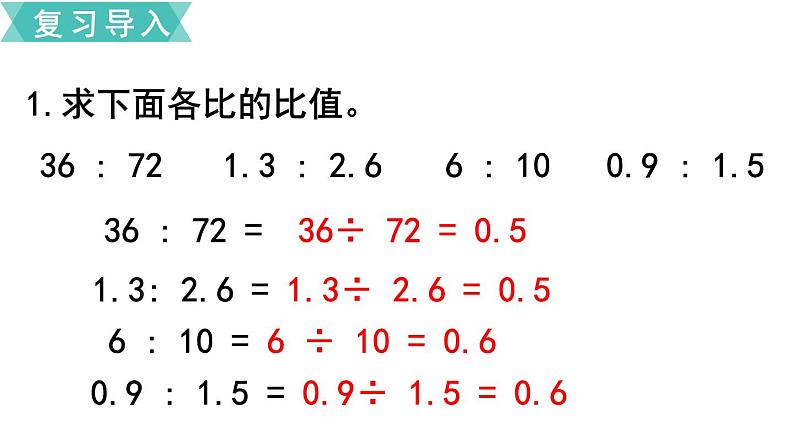 小学数学苏教版六年级下册第4单元第2课时  比例的意义 PPT课件02