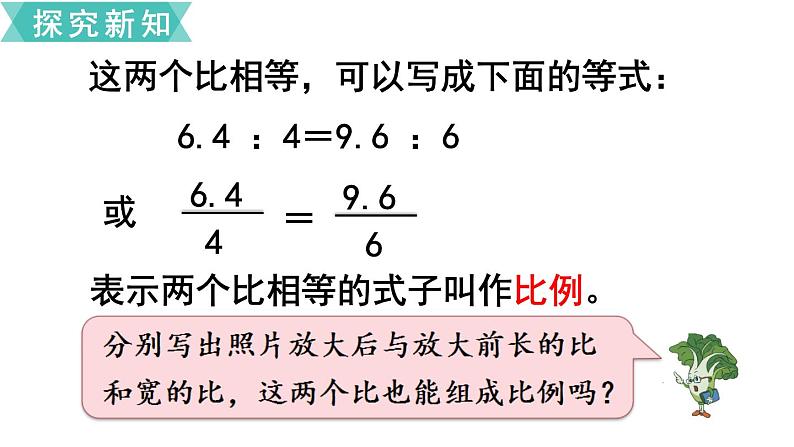 小学数学苏教版六年级下册第4单元第2课时  比例的意义 PPT课件05